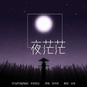 夜茫茫