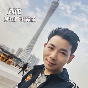 我在广州等你