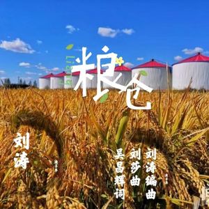 粮仓 伴奏