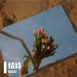 情诗伴奏