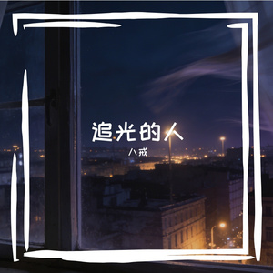 追光的人