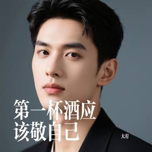 第一杯酒应该敬自己