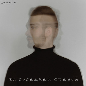 За соседней стеной