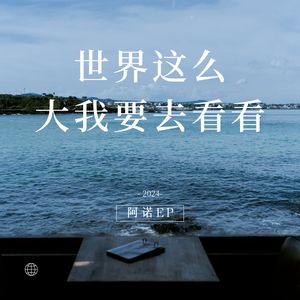 世界这么大我想去看看