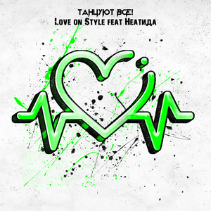 Танцуют все! (feat. Неатида)