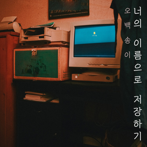 너의 이름으로 저장하기