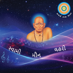 સ્વામી મૌન લહરી