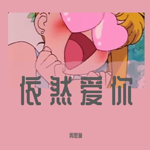 依然爱你