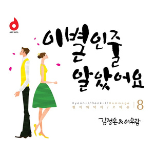 이별인줄 알았어요 (Inst.)