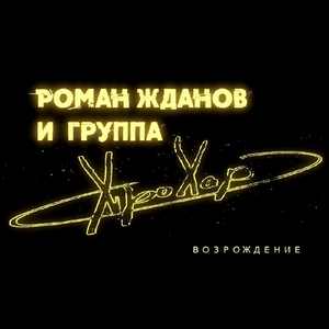 Хочешь услышать