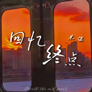 回忆终点