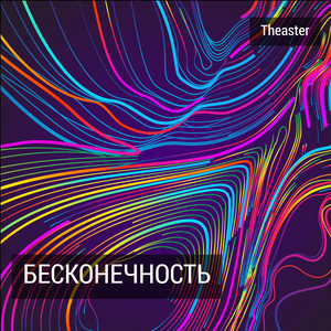 Бесконечность