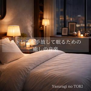 何も持たずに眠りへ向かう