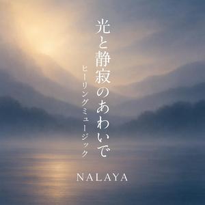 夜の縁で立ち止まる