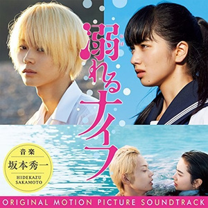 溺れるナイフのテーマ ふたたび (溺水小刀的主题曲 再度)