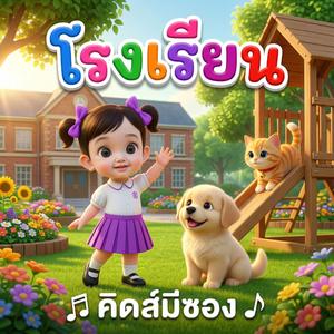 โรงเรียน (feat. พี่นุ่น)