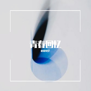 光荣少年（翻自 群星）