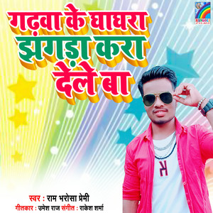 Gadhwa Ke Ghaghara Jhagara Kara Dele Ba