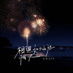 相遇如灿烂烟火