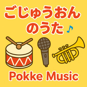 ごじゅうおんのうた