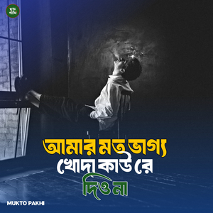 Amar Moto Vagho Khuda Kau Re Diyo Na