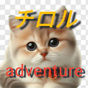 チロルちゃんの冒険