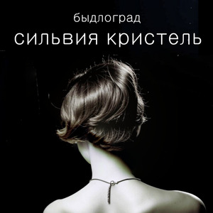 Сильвия Кристель
