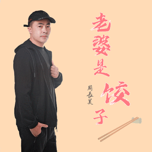 老婆是饺子 伴奏