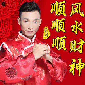 顺风顺水顺财神伴奏