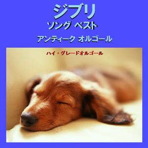 さくらんぼの実る頃 ～ジブリアニメ「紅の豚」より～ （アンティークオルゴール）