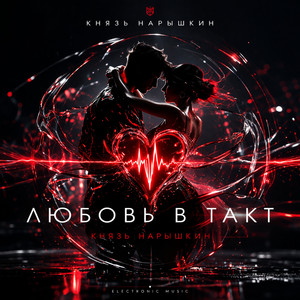 Любовь в такт (Original Mix)
