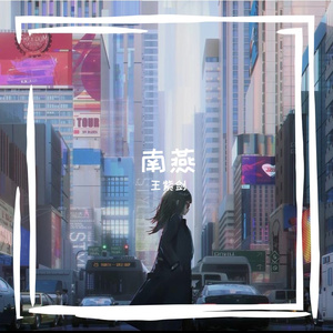 乔则-一人我饮酒醉（王紫剑 remix）