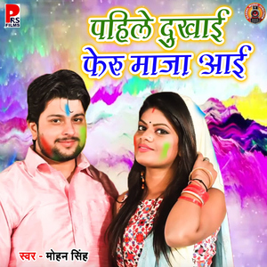 Pahile Dukhai Pheru Maza Aai