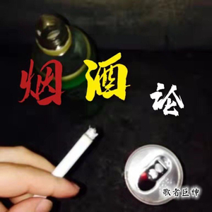 烟酒论