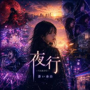 夜行 -Yakou-