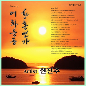 황혼연가 (Piano Ver.)