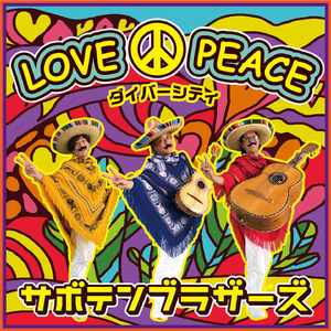 LOVE and PEACE (ダイバーシティ)