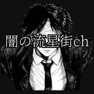 闇の流星街ch (闇の流星街ch)