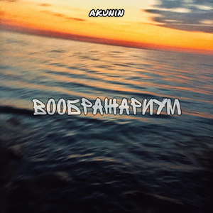 Воображариум