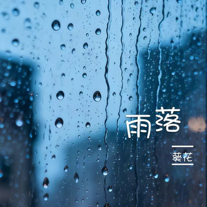 雨落