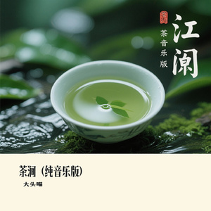 茶涧（纯音乐版）