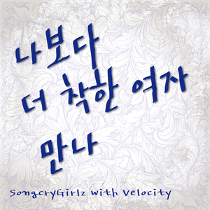 나보다 더 착한 여자 만나 (Inst.)