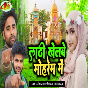 Laathi Khelbe Muharram Me Tajiya Geet