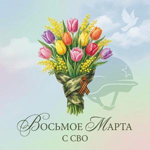 Восьмое марта с СВО