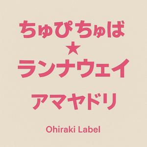 ちゅぴちゅぱ☆ランナウェイ