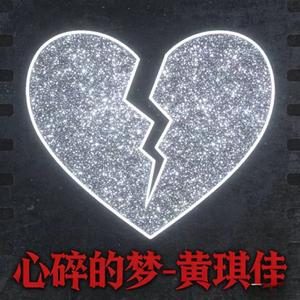 心碎的梦 (烟嗓版)