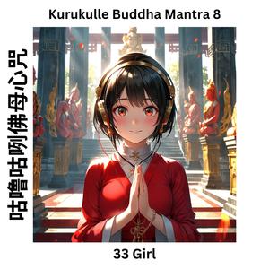 Kurukulle Buddha Mantra 8 咕噜咕咧佛母心咒