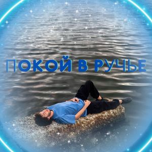 Тихие шорохи