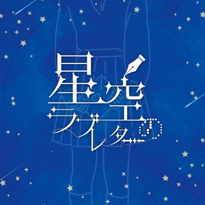星空のラブレター
