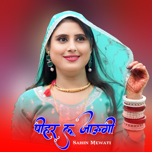 पीहर लू जाऊगी